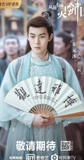 爱奇艺出品网剧，许凯，张榕容主演《从前有座灵剑山》高清海报鉴赏