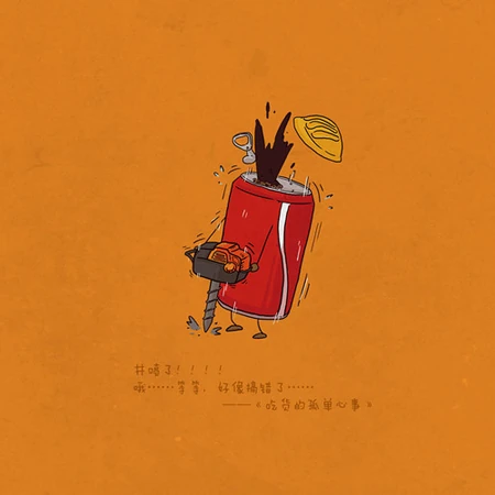 卡通励志文字语录图片 吃货的孤单心事漫画文字图片