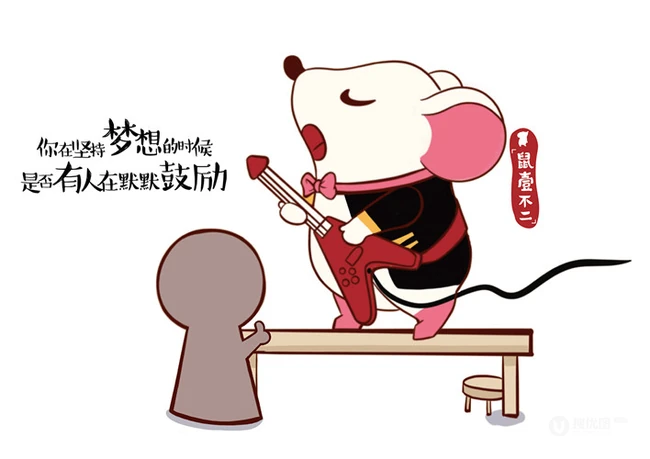 鼠壹不二原创卡通插画带字图片，2020鼠壹不二励志图片