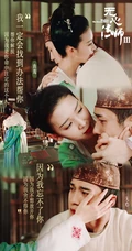 《无心法师3》无心，青鸾虐心恩爱经典场面台词剧照图片