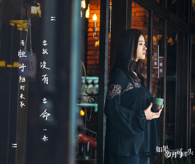 蒋欣饰演的《如果岁月可回头》中神秘女人江小美剧照图片