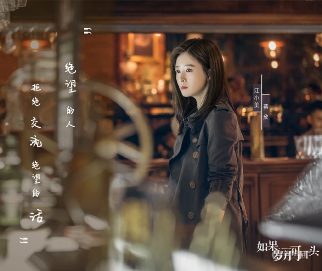 蒋欣饰演的《如果岁月可回头》中神秘女人江小美剧照图片