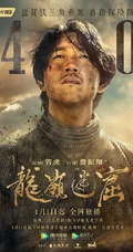 潘粤明、张雨绮领衔主演鬼吹灯之龙岭迷窟高清定档宣传海报图片