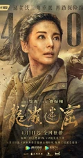 潘粤明、张雨绮领衔主演鬼吹灯之龙岭迷窟高清定档宣传海报图片