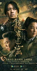 潘粤明、张雨绮领衔主演鬼吹灯之龙岭迷窟高清定档宣传海报图片