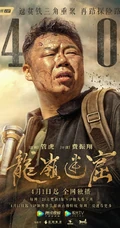 潘粤明、张雨绮领衔主演鬼吹灯之龙岭迷窟高清定档宣传海报图片