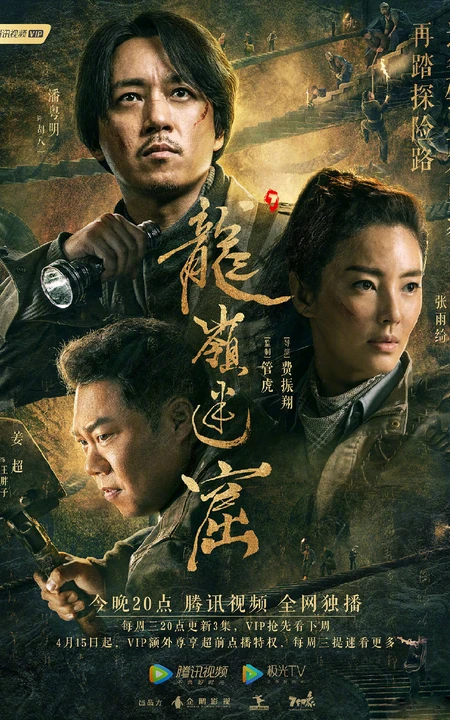 潘粤明、张雨绮领衔主演鬼吹灯之龙岭迷窟高清定档宣传海报图片
