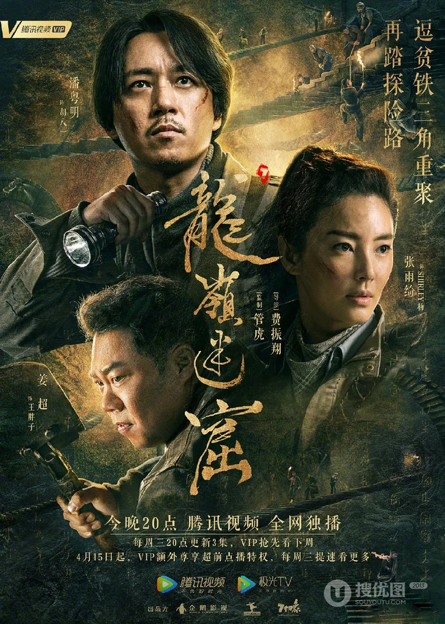 潘粤明、张雨绮领衔主演鬼吹灯之龙岭迷窟高清定档宣传海报图片