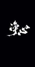 Iphonexs,113D内部透明元件，玫瑰花丛中的猪，黑白吸烟的男子，静心文字等手机壁纸