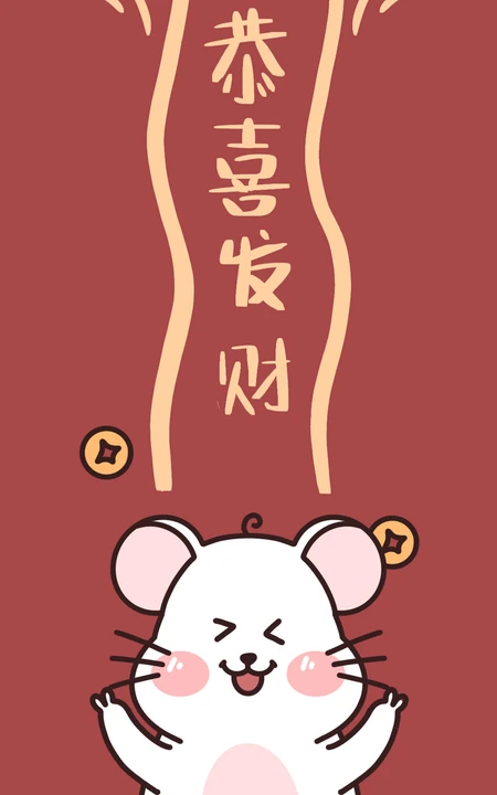 2020鼠年恭喜发财文字创意手机壁纸