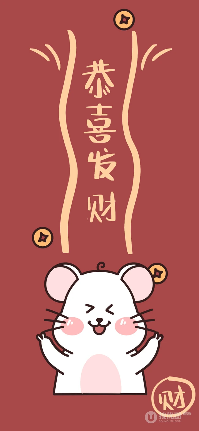 2020鼠年恭喜发财文字创意手机壁纸