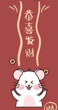 2020鼠年恭喜发财文字创意手机壁纸