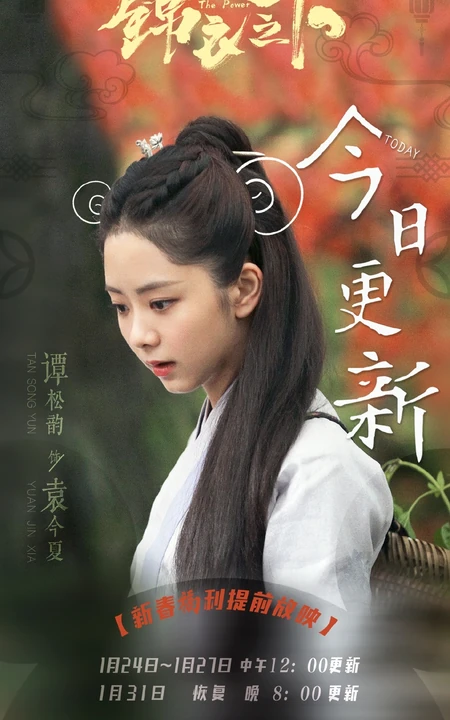 谭松韵《锦衣之下》个人剧照图片，谭松韵饰演的袁今夏唯美剧照