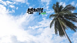 植树节主题壁纸图片，椰子树带植树节文字唯美风景壁纸图片