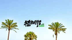 植树节主题壁纸图片，椰子树带植树节文字唯美风景壁纸图片