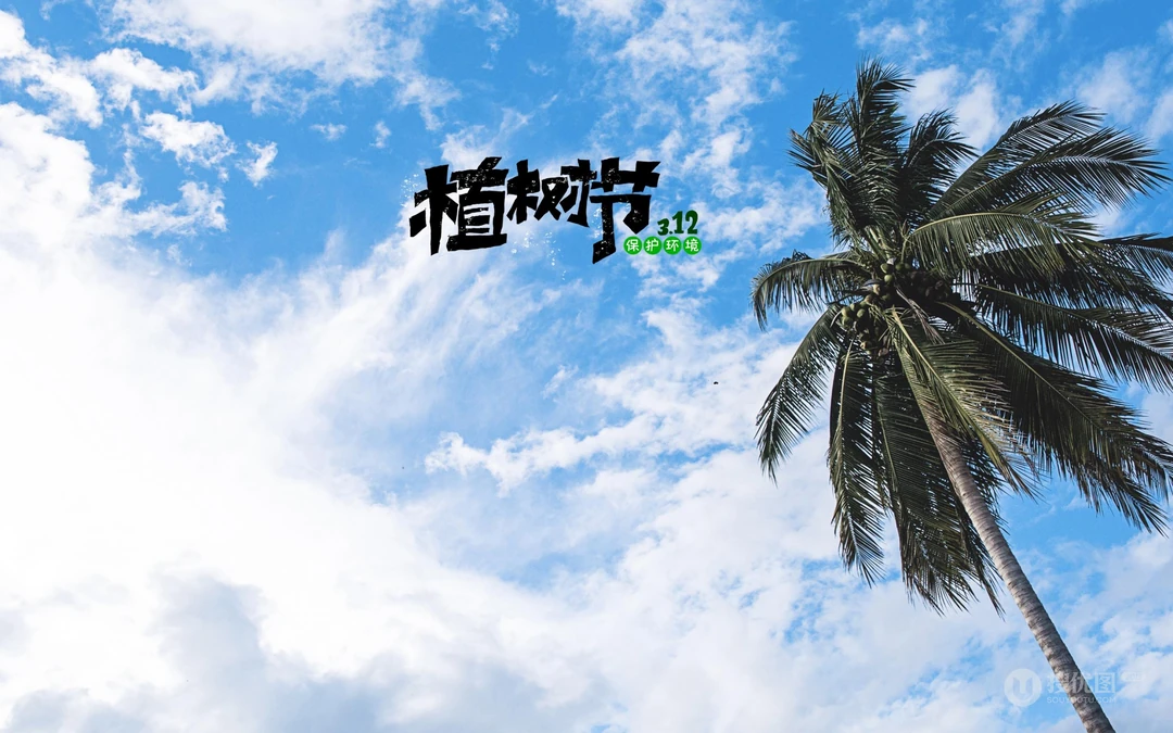 植树节主题壁纸图片，椰子树带植树节文字唯美风景壁纸图片