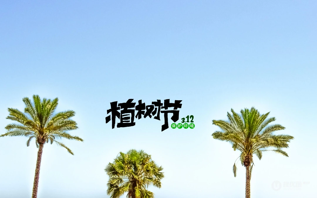 植树节主题壁纸图片，椰子树带植树节文字唯美风景壁纸图片