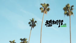 植树节主题壁纸图片，椰子树带植树节文字唯美风景壁纸图片