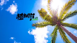 植树节主题壁纸图片，椰子树带植树节文字唯美风景壁纸图片