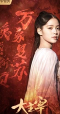 王源、欧阳娜娜主演电视剧《大主宰》宣传海报及剧照图片