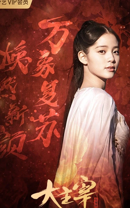 王源、欧阳娜娜主演电视剧《大主宰》宣传海报及剧照图片