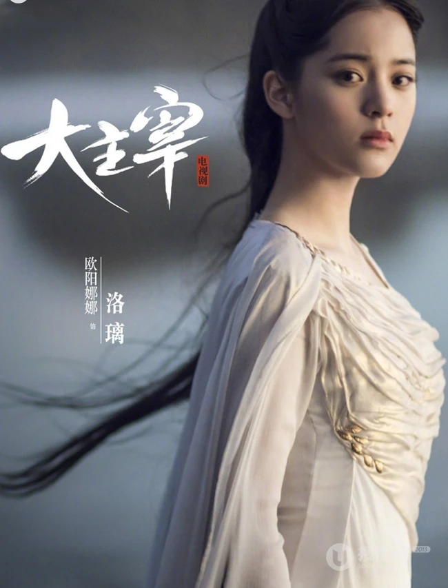 洛璃图片，欧阳娜娜主演电视剧《大主宰》人物洛璃个人剧照图片