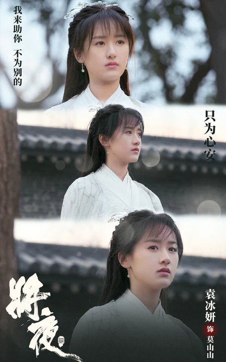 袁冰妍古装图片，《将夜2》袁冰妍个人凄美剧照图片