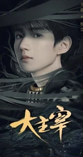 牧尘图片，王源主演电视剧《大主宰》人物牧尘个人剧照图片