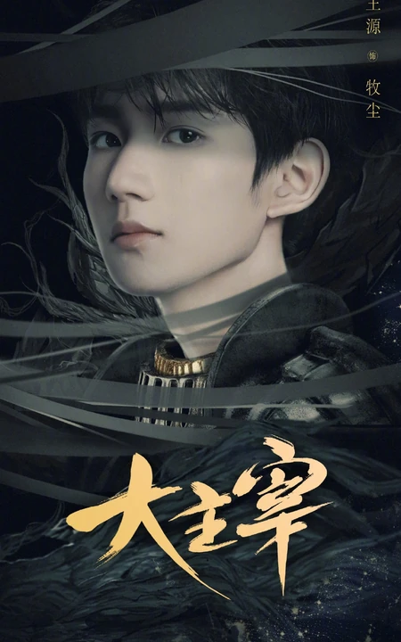 牧尘图片，王源主演电视剧《大主宰》人物牧尘个人剧照图片