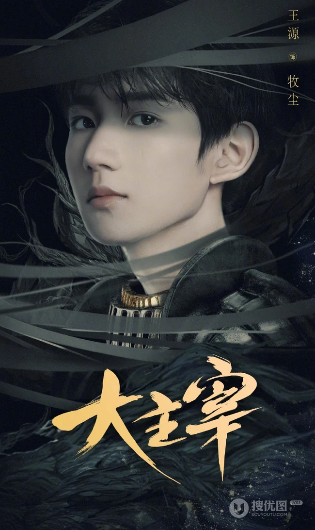 牧尘图片，王源主演电视剧《大主宰》人物牧尘个人剧照图片