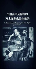 创意文字手机壁纸合集&ldquo;千般温柔是你给的，万丈深渊也是你推的&rdquo;