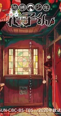 学园怪谈动画《地缚少年花子君》唯美风格宣传画报图片