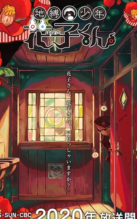 学园怪谈动画《地缚少年花子君》唯美风格宣传画报图片