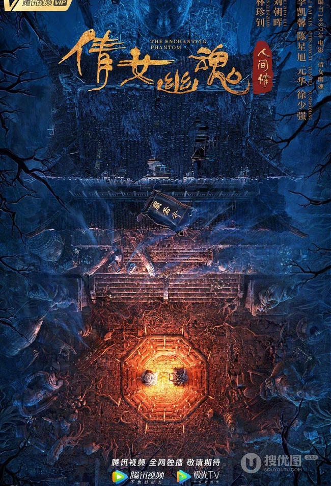 李凯馨、陈星旭搭档主演《倩女幽魂:人间情》场景概念海报