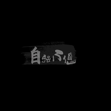 君行健，自强不息，三联六段等极简背景文字带字个性图片