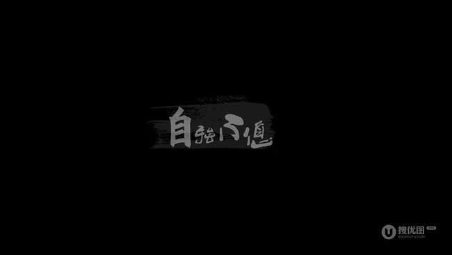 君行健，自强不息，三联六段等极简背景文字带字个性图片