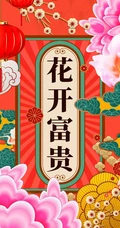 新春创意吉祥文字手机壁纸，一夜暴富，花开富贵文字手机壁纸