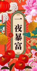 新春创意吉祥文字手机壁纸，一夜暴富，花开富贵文字手机壁纸