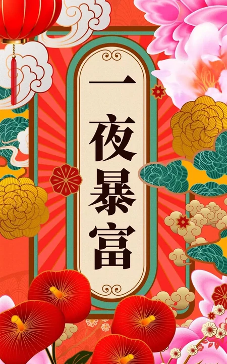 新春创意吉祥文字手机壁纸，一夜暴富，花开富贵文字手机壁纸