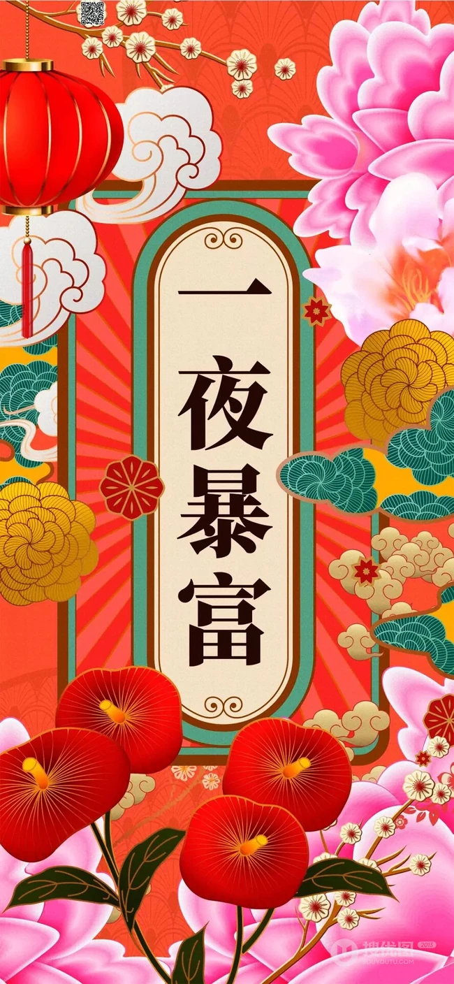 新春创意吉祥文字手机壁纸，一夜暴富，花开富贵文字手机壁纸