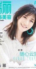 谢娜温柔气质《瑞丽服饰美容》杂志封面写真图片