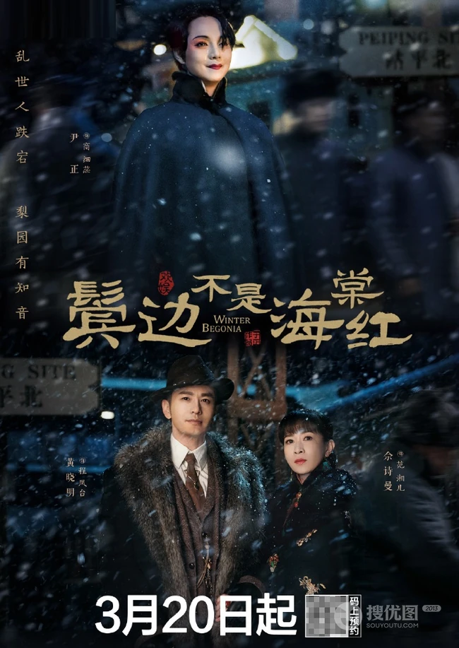 黄晓明，尹正，佘诗曼主演电视剧《鬓边不是海棠红》定档海报图片