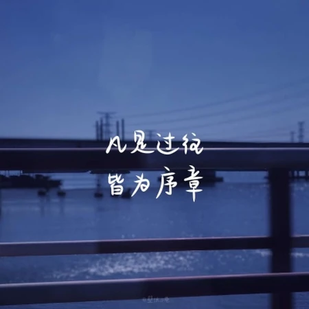 未来可期，人生值得，以大桥，湖水，电塔为背景的励志文字图片