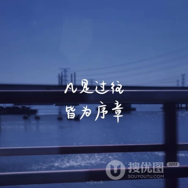 未来可期，人生值得，以大桥，湖水，电塔为背景的励志文字图片