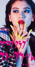 三吉彩花气质复古大胆艺术杂志写真，浓艳打扮，化身柔女生郎