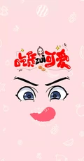 搞怪吃货女生，创意卡通图案女生手机壁纸3月23日推荐