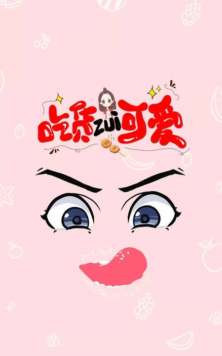 搞怪吃货女生，创意卡通图案女生手机壁纸3月23日推荐