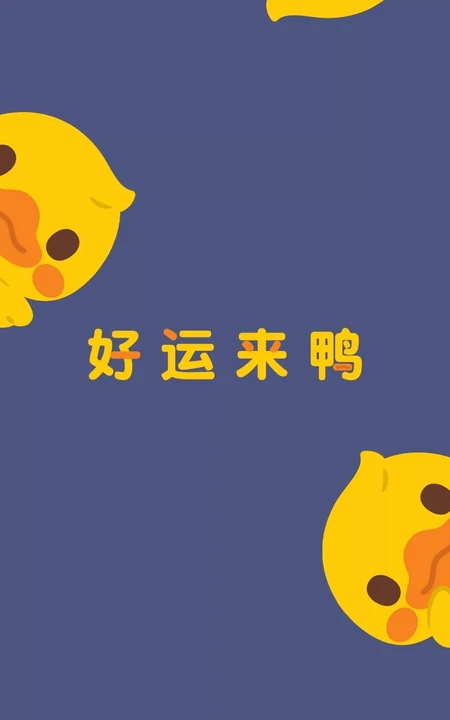 &ldquo;好运来鸭&rdquo;超可爱的小黄鸭可爱萌萌的女生手机壁纸图片