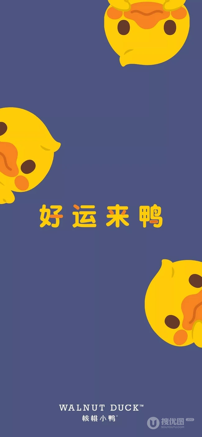 &ldquo;好运来鸭&rdquo;超可爱的小黄鸭可爱萌萌的女生手机壁纸图片