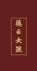 非主流文字壁纸&ldquo;不负韵华，只争朝夕&rdquo;，德云社主题文字手机壁纸